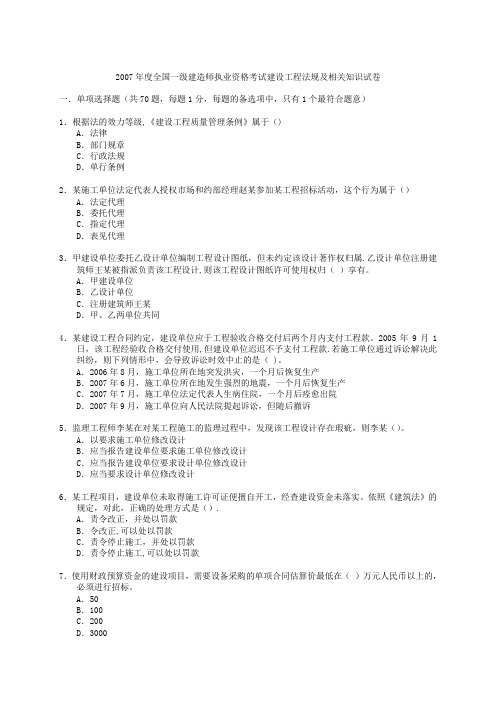 07、09年一级建造师建设工程法规及相关知识真题及答案