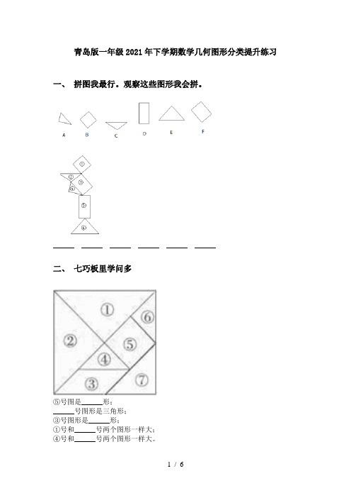 青岛版一年级2021年下学期数学几何图形分类提升练习