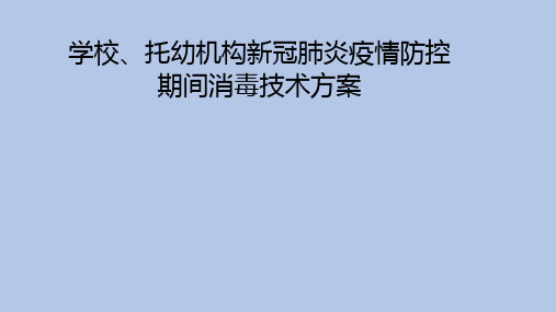最新学校消毒方案