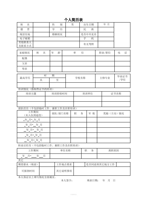 转业军官个人简历表