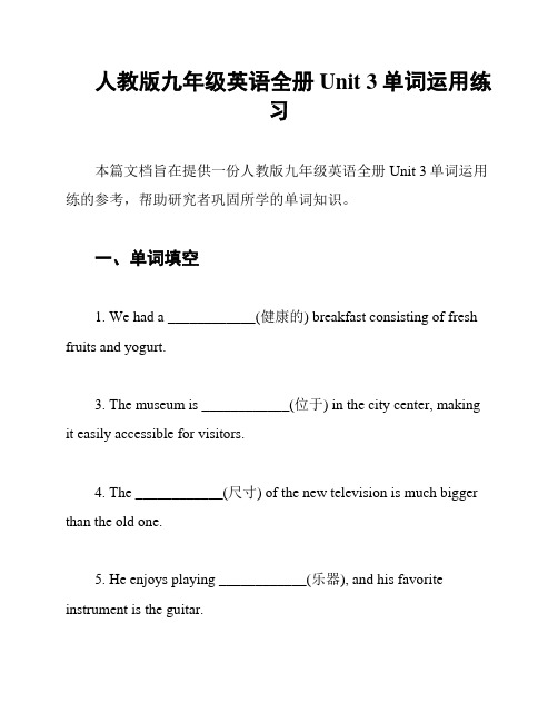 人教版九年级英语全册Unit 3单词运用练习