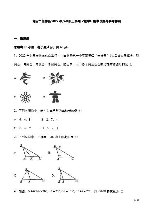 莆田市仙游县2022年八年级上学期《数学》期中试题与参考答案