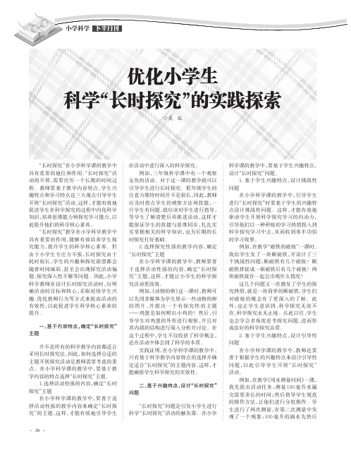 优化小学生科学“长时探究”的实践探索