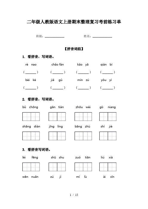 二年级人教版语文上册期末整理复习考前练习单