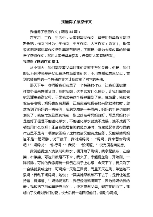 我懂得了感恩作文（精选34篇）