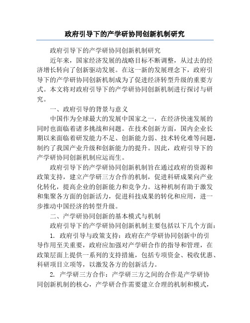 政府引导下的产学研协同创新机制研究