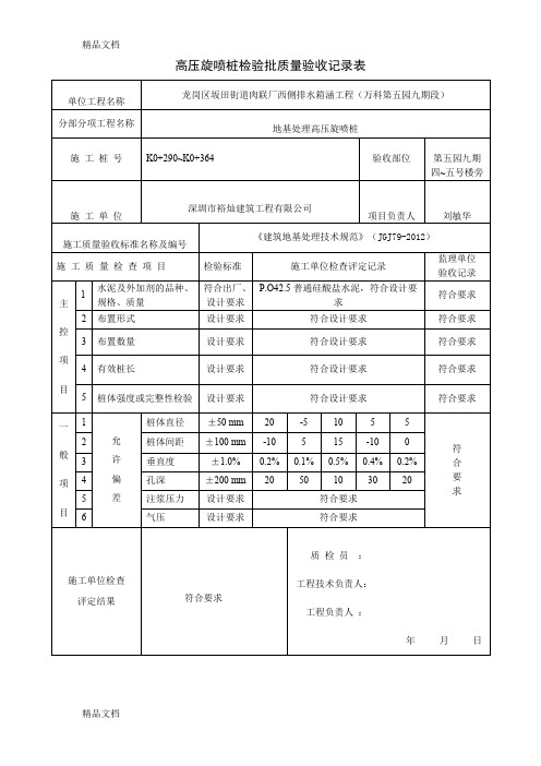 最新高压旋喷桩检验批质量验收记录表