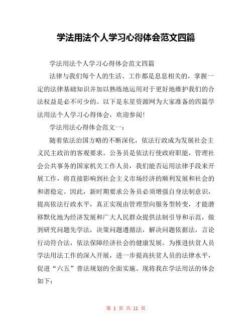 学法用法个人学习心得体会范文四篇