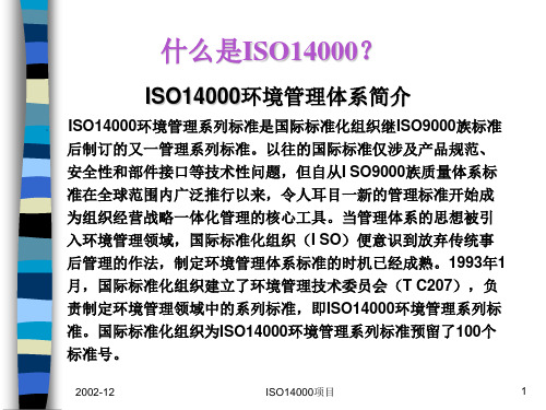 ISO14000环境管理体系原理和作用(ppt 36页)