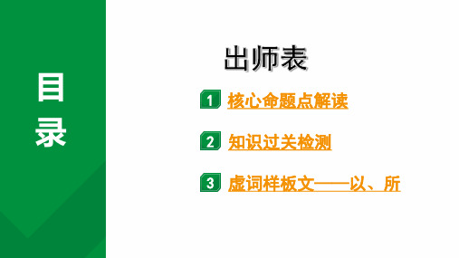 2024成都语文中考试题研究备考第五部分 古诗文阅读 专题一 文言文阅读 出师表(练)