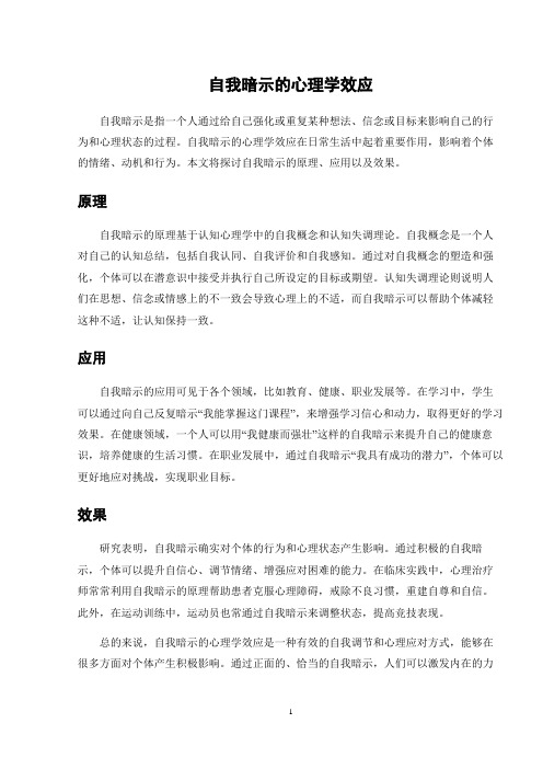 自我暗示的心理学效应