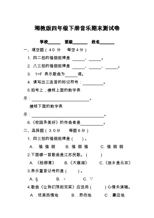 四年级下册音乐测试题及答案