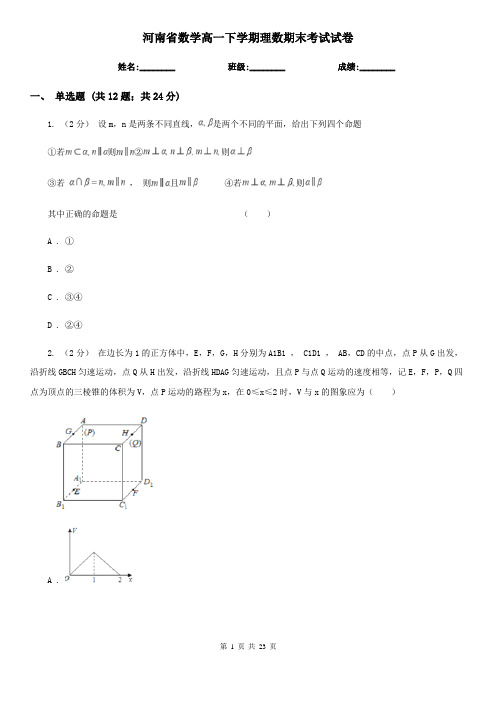 河南省数学高一下学期理数期末考试试卷