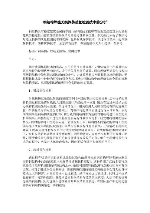 钢结构焊缝无损探伤质量检测技术的分析