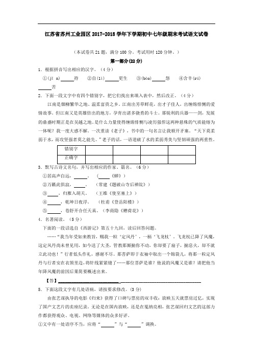 江苏省苏州工业园区2017-2018学年下学期初中七年级期末考试语文试卷