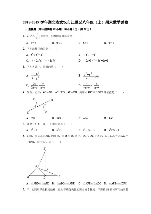 2018-2019学年湖北省武汉市江夏区八年级(上)期末数学试卷(解析版)