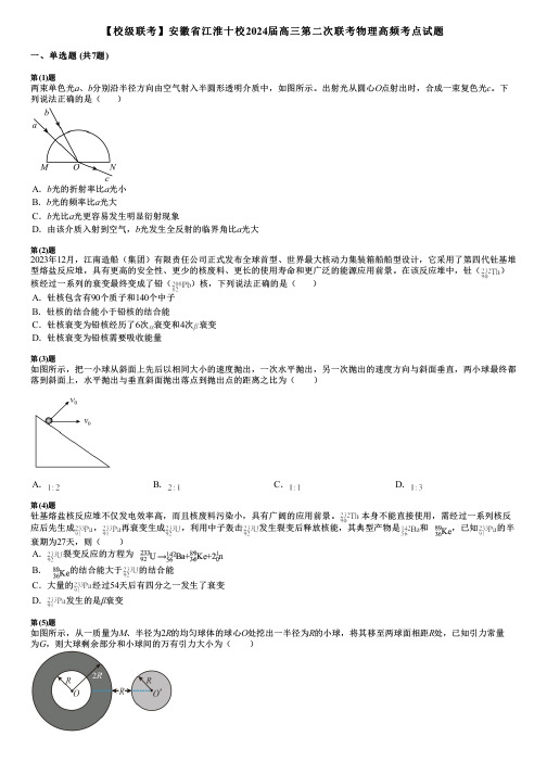 【校级联考】安徽省江淮十校2024届高三第二次联考物理高频考点试题