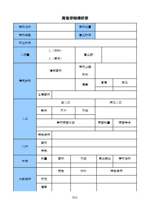 商场详细调研表