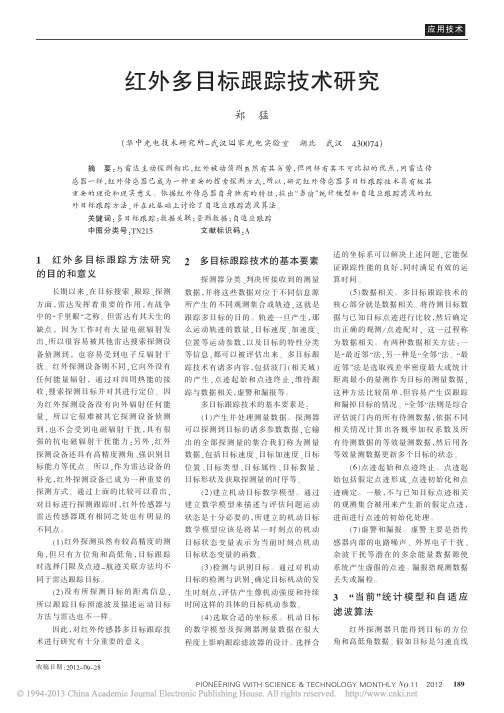 红外多目标跟踪技术研究_郑猛