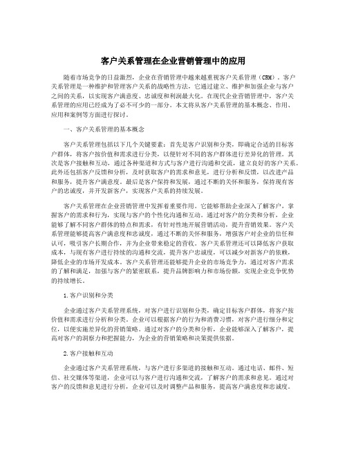 客户关系管理在企业营销管理中的应用