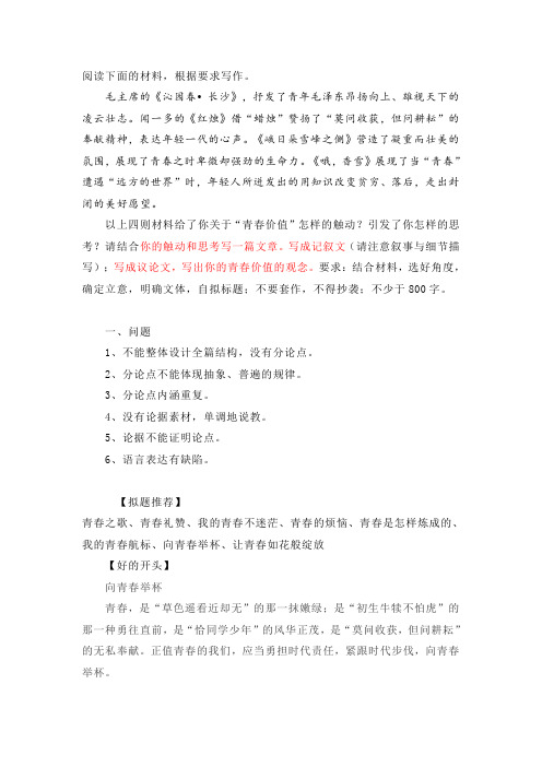 部编版高中语文必修上   第一单元——  青春的价值：作文指导