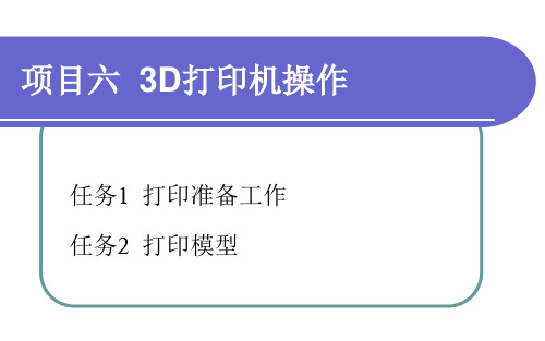 《3D打印技术综合实训 》项目六   3D打印机操作