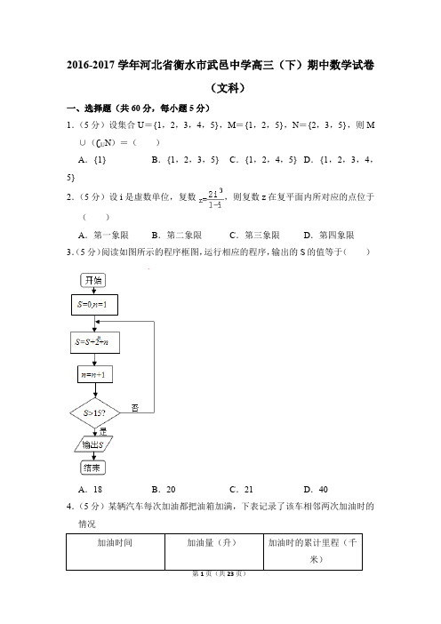 2016-2017学年河北省衡水市武邑中学高三下学期期中数学试卷(文科)【解析版】