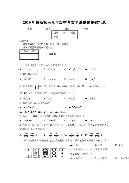 2019年最新初三九年级中考数学易错题集锦汇总174243