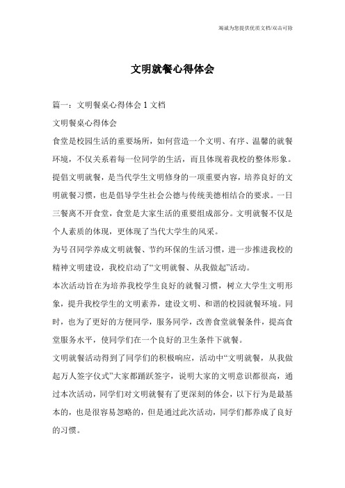 文明就餐心得体会