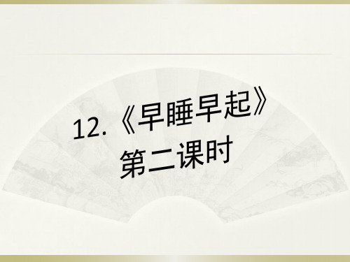 一年级上册道德与法治优秀课件-早睡早起ppt【人教新版】课件