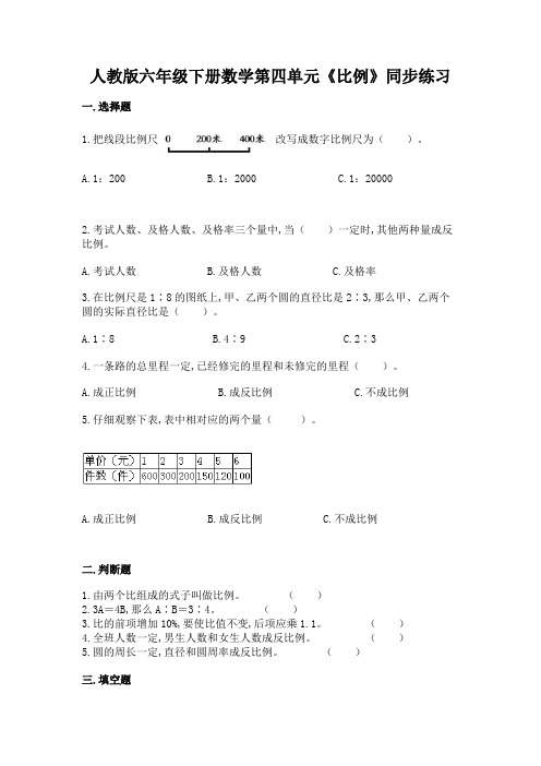 人教版六年级下册数学第四单元《比例》同步练习(含答案)