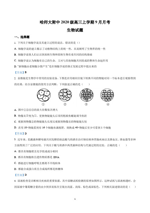 黑龙江省哈尔滨师范大学附属中学2023届高三上学期9月月考-生物答案