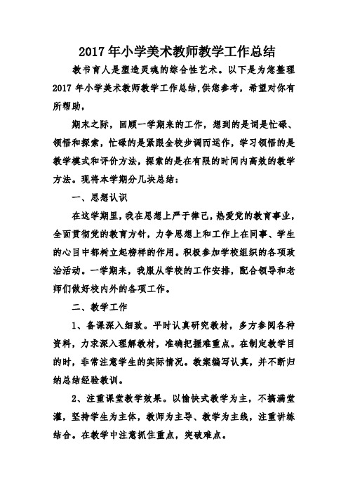 2017年小学美术教师教学工作总结