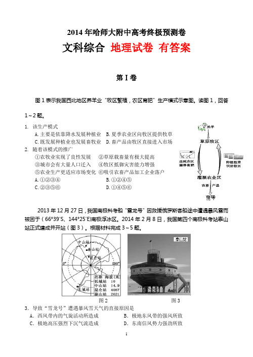 黑龙江省哈师大附中2014届高三终极预测 文综地理 有答案