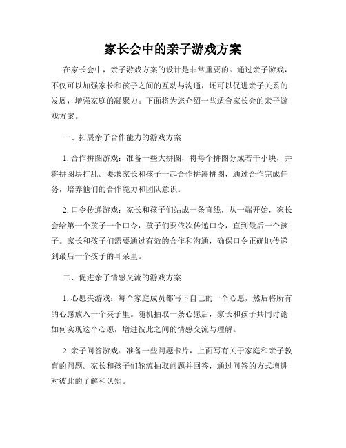 家长会中的亲子游戏方案