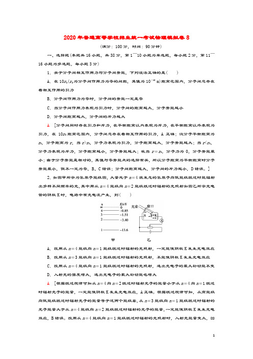 2020年普通高等学校招生统一考试物理模拟卷8