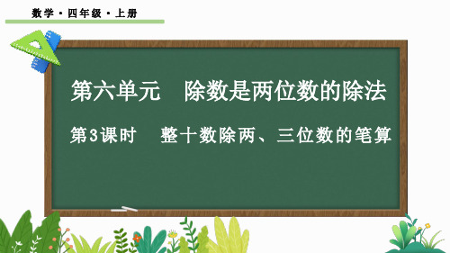 四年级数学上册教学课件《整十数除两、三位数的笔算》