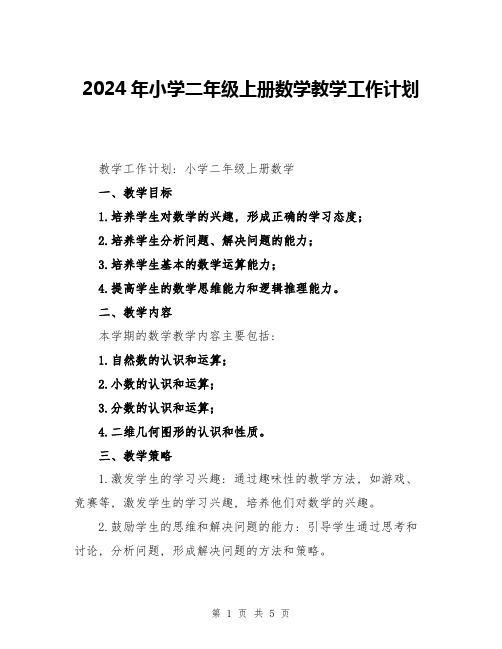 2024年小学二年级上册数学教学工作计划