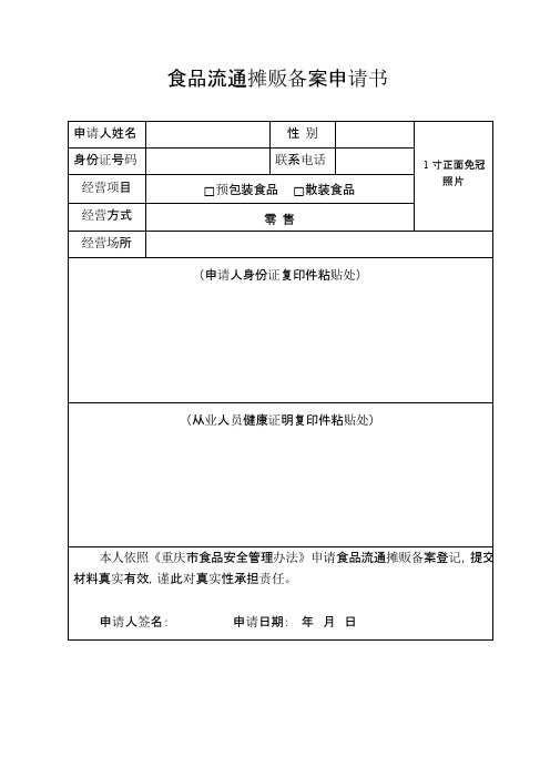 食品流通摊贩备案申请书