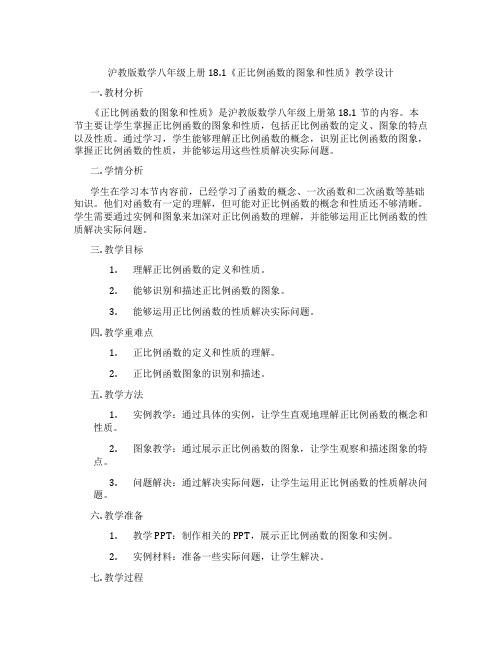 沪教版数学八年级上册18.1《正比例函数的图象和性质》教学设计