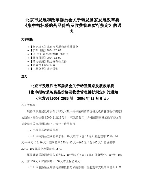 北京市发展和改革委员会关于转发国家发展改革委《集中招标采购药品价格及收费管理暂行规定》的通知