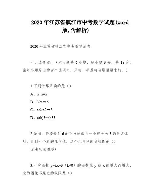 2020年江苏省镇江市中考数学试题(word版,含解析)