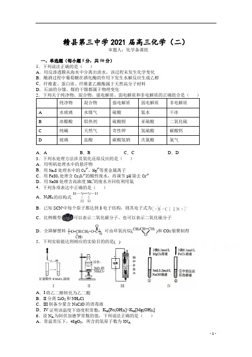 江西省赣县第三中学2021届高三上学期强化训练(二)化学试卷