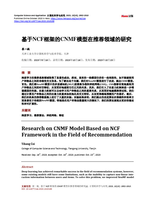 基于NCF_框架的CNMF_模型在推荐领域的研究