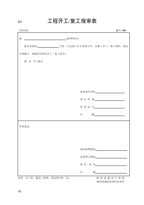 工程开工复工全套表格