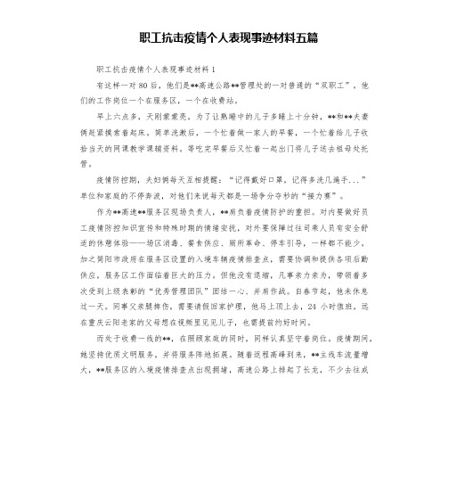 职工抗击疫情个人表现事迹材料五篇