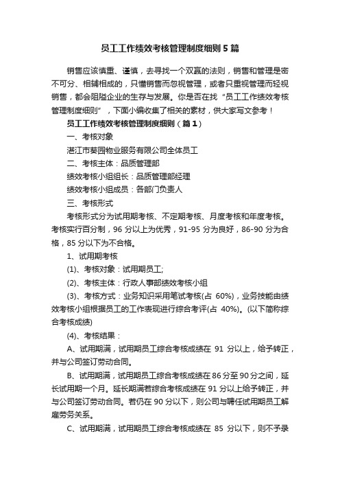 员工工作绩效考核管理制度细则5篇