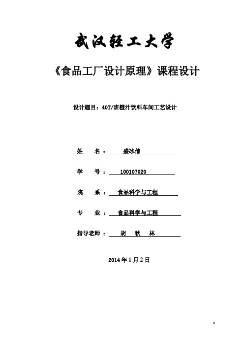 40T班橙汁饮料工厂设计设计说明书