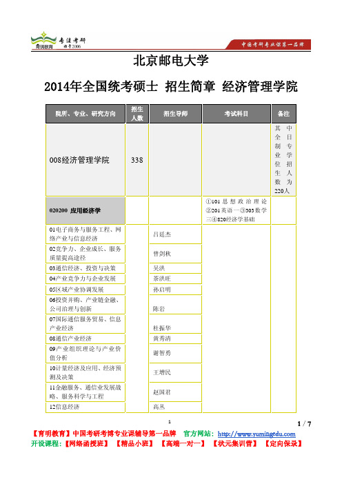 北京邮电大学 2014年全国统考硕士 经济管理学院 招生简章 招生人数 考试科目