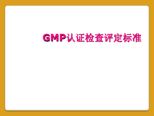 GMP认证检查评定标准